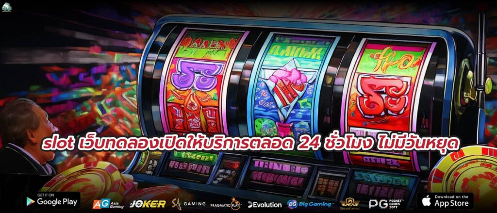 slot เว็บทดลองเปิดให้บริการตลอด 24 ชั่วโมง ไม่มีวันหยุด