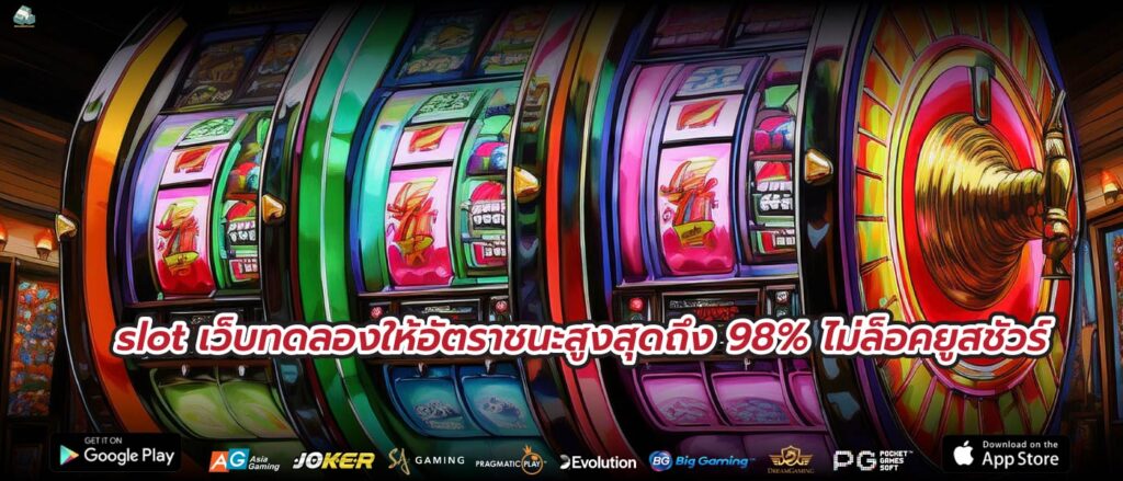 slot เว็บทดลองให้อัตราชนะสูงสุดถึง 98% ไม่ล็อคยูสชัวร์