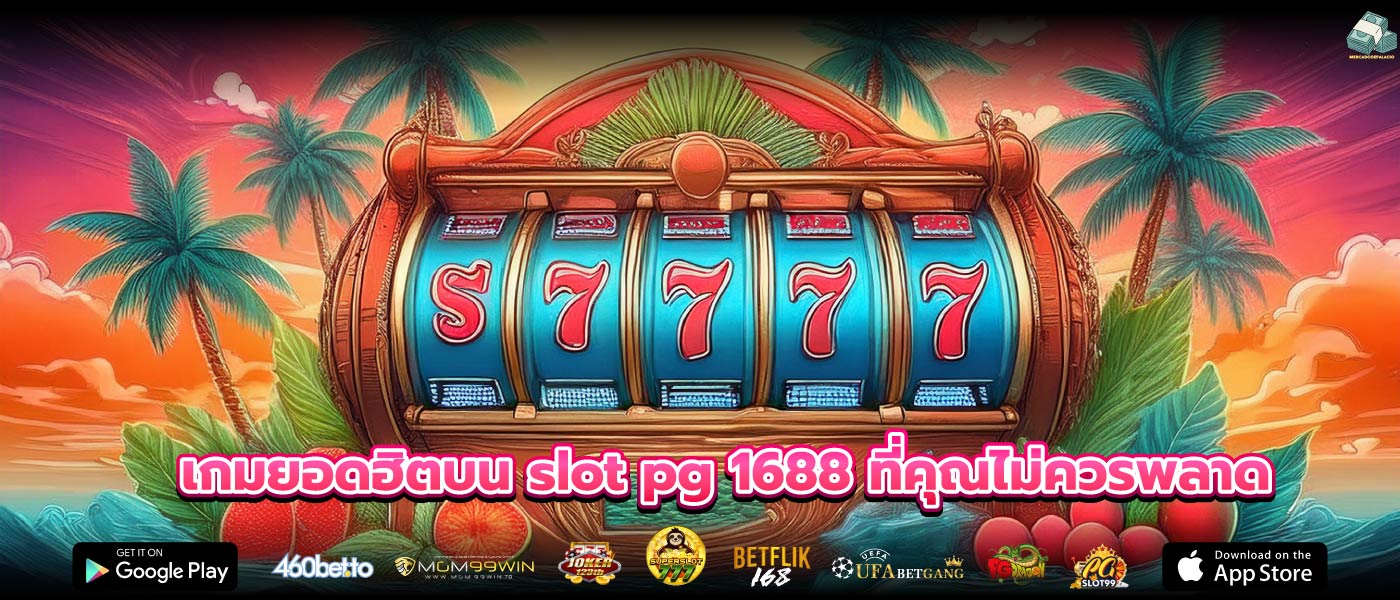 เกมยอดฮิตบน slot pg 1688 ที่คุณไม่ควรพลาด