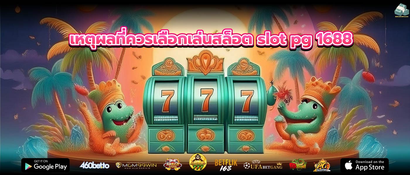 เหตุผลที่ควรเลือกเล่นสล็อต slot pg 1688