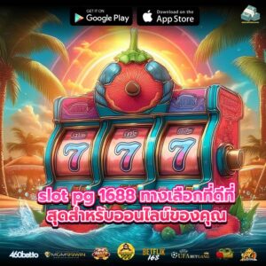 slot pg 1688 ทางเลือกที่ดีที่สุดสำหรับออนไลน์ของคุณ
