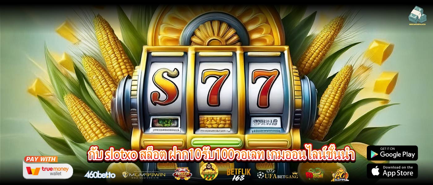 กับ slotxo สล็อต ฝาก10รับ100วอเลท เกมออนไลน์ชั้นนำ