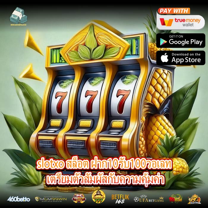 slotxo สล็อต ฝาก10รับ100วอเลท เตรียมตัวสัมผัสกับความคุ้มค่า